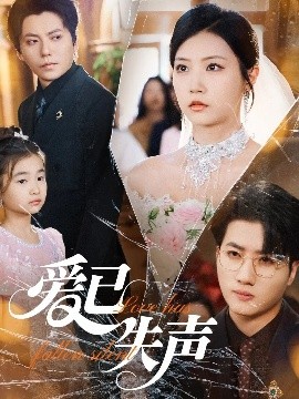 榴莲视频《爱已失声》免费在线观看