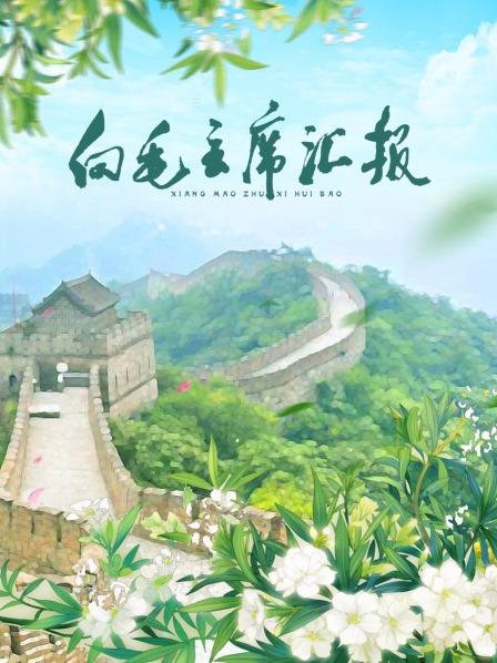 桃花社区视频《向毛主席汇报》免费在线观看