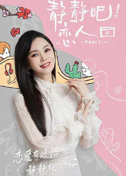 桔子视频《静静吧！恋人》免费在线观看