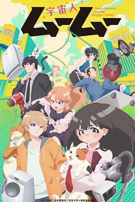 榴莲视频《外星人沐沐 宇宙人ムームー》免费在线观看