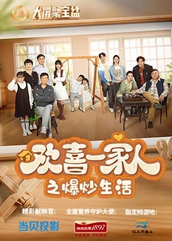 桔子视频《欢喜一家人之爆炒生活》免费在线观看