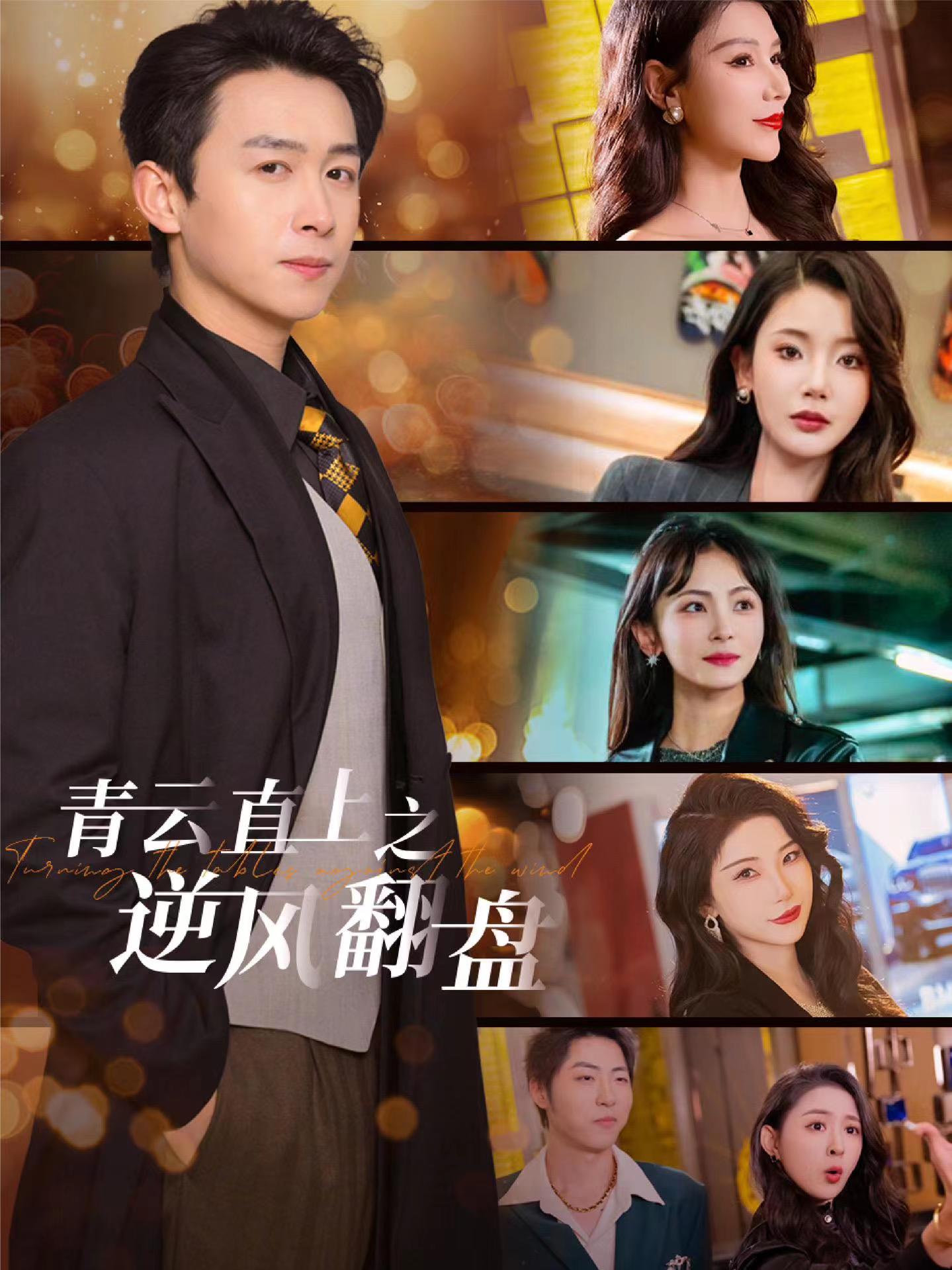 榴莲视频《青云直上之逆风翻盘》免费在线观看