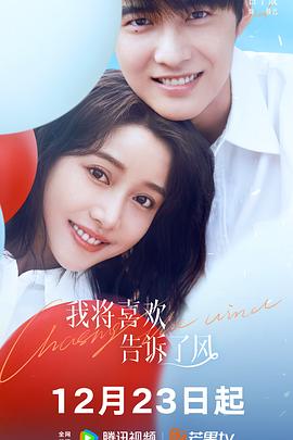 桔子视频《我将喜欢告诉了风》免费在线观看