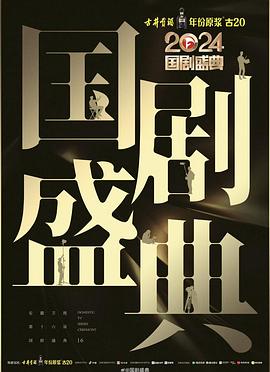 桔子视频《2024国剧盛典》免费在线观看