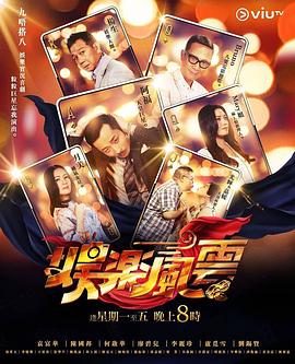 榴莲视频《娱乐风云》免费在线观看