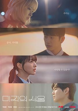 榴莲视频《未知的首尔 미지의 서울》免费在线观看