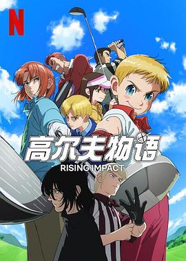 榴莲视频《一击冲天第一季》免费在线观看