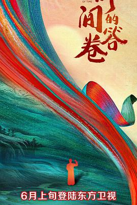 桔子视频《时间的答卷 第一季》免费在线观看