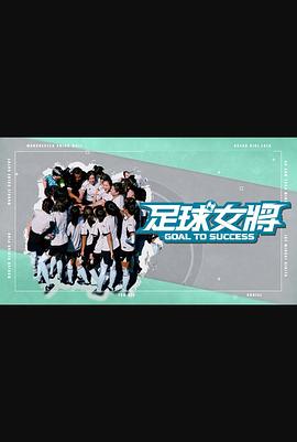 桔子视频《足球女将》免费在线观看