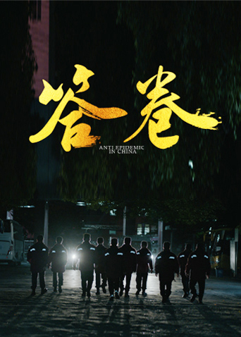 桃花社区视频《答卷——援鄂医疗队员抗疫访谈录》免费在线观看