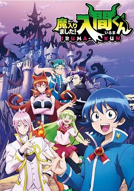 桃花社区视频《入间同学入魔了》免费在线观看