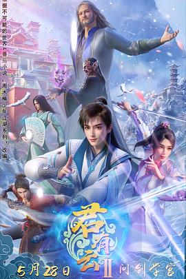 桃花社区视频《君有云第二季》免费在线观看