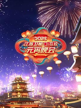 榴莲视频《2025江苏卫视ai荔枝元宵晚会》免费在线观看