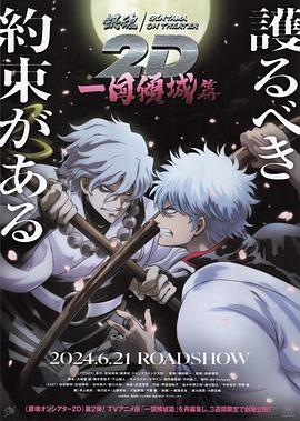 桃花社区视频《银魂 一国倾城篇》免费在线观看