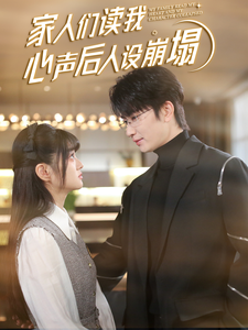 桃花社区视频《家人们读我心声后人设崩塌》免费在线观看