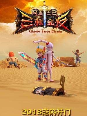 榴莲视频《阿里巴巴三根金发》免费在线观看