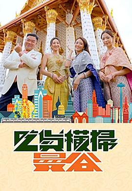 榴莲视频《吃货横扫曼谷》免费在线观看