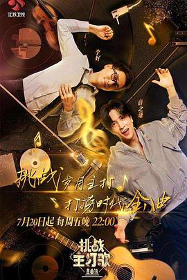 榴莲视频《金曲捞之挑战主打歌》免费在线观看