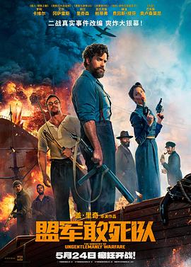 榴莲视频《盟军敢死队【影视解说】》免费在线观看