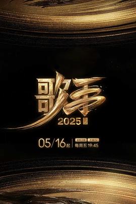 桃花社区视频《歌手2025》免费在线观看