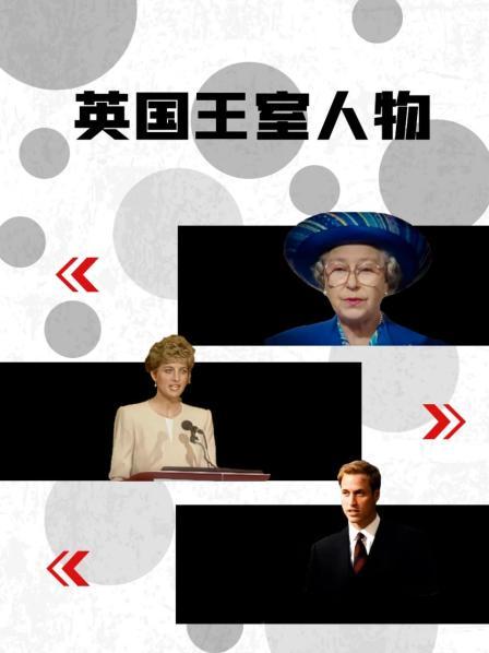 桔子视频《英国王室人物》免费在线观看