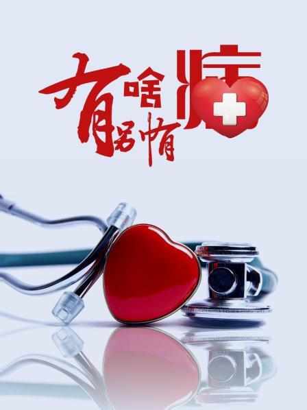 榴莲视频《有啥别有病》免费在线观看