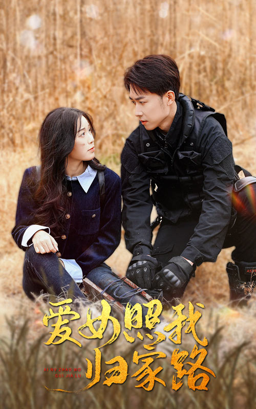 桃花社区视频《爱女照我归家路》免费在线观看