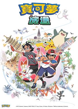 榴莲视频《宝可梦旅途[电影解说]》免费在线观看
