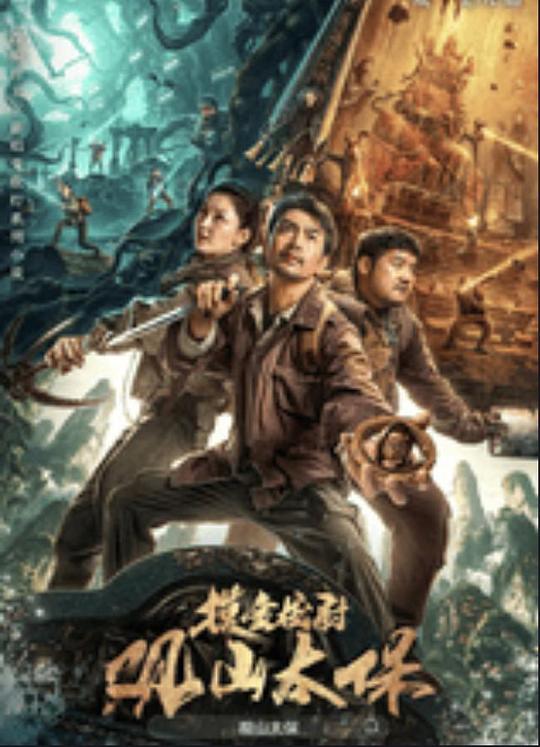 桃花社区视频《观山太保》免费在线观看