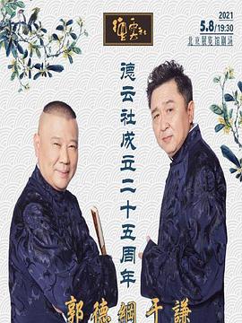 桃花社区视频《德云社成立二十五周年庆典》免费在线观看