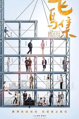 榴莲视频《飞鸟集》免费在线观看