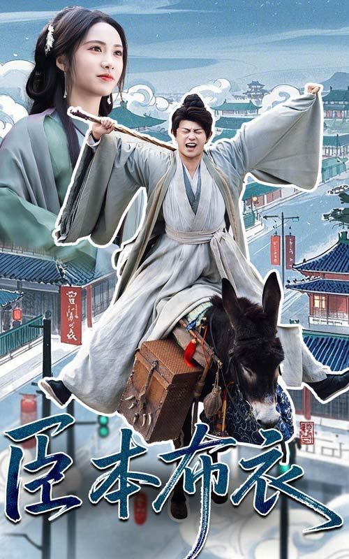 桃花社区视频《臣本布衣》免费在线观看