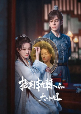 桃花社区视频《披荆斩棘的大小姐》免费在线观看