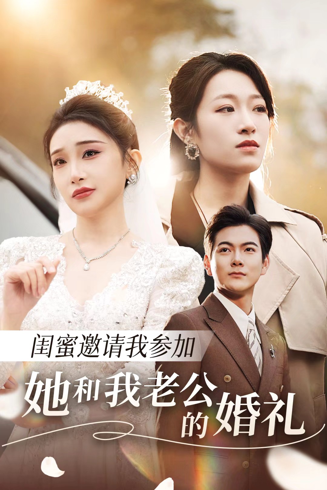 榴莲视频《闺蜜邀请我参加她和我老公的婚礼》免费在线观看