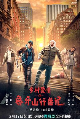 桔子视频《乡村爱情之象牙山行善记》免费在线观看