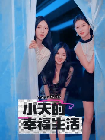 桔子视频《小天的幸福生活》免费在线观看