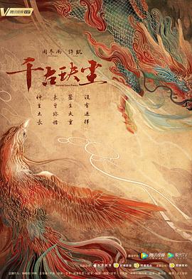 桃花社区视频《千古玦尘》免费在线观看