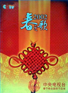 桃花社区视频《2002年中央电视台春节联欢晚会》免费在线观看
