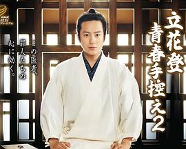 榴莲视频《立花登青春备忘录2》免费在线观看