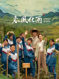 桔子视频《春风化雨》免费在线观看