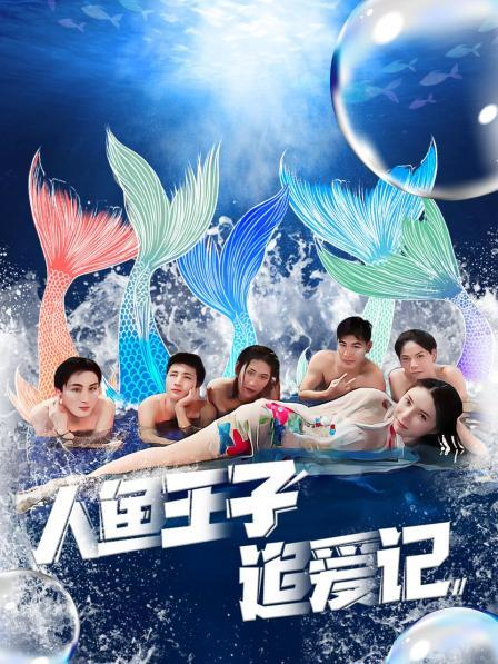 桃花社区视频《人鱼王子追爱记》免费在线观看
