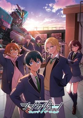 桔子视频《新干线变形机器人 CHANGE THE WORLD シンカリオン チェンジ ザ ワールド》免费在线观看