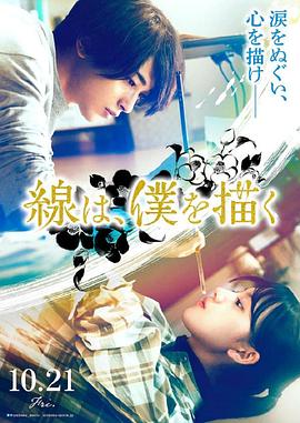 榴莲视频《线，画出的我 線は、僕を描く》免费在线观看