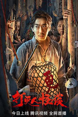 桔子视频《打更人怪谈》免费在线观看