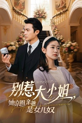 榴莲视频《别惹大小姐她京圈亲爸是女儿奴》免费在线观看