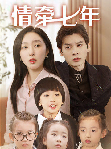 榴莲视频《情牵七年》免费在线观看