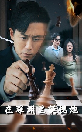 榴莲视频《在深渊里凝视她》免费在线观看