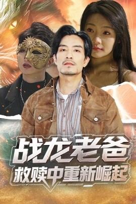 榴莲视频《战龙老爸救赎中重新崛起》免费在线观看