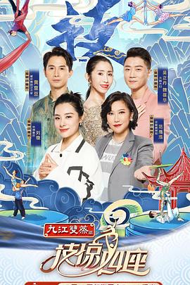 榴莲视频《技惊四座第一季》免费在线观看