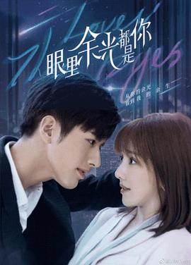 桔子视频《眼里余光都是你》免费在线观看